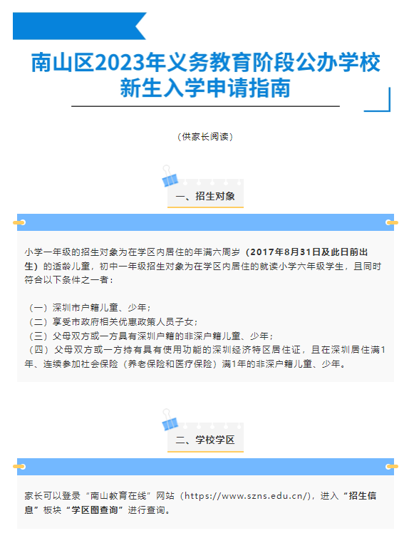 南山区小一初一丨2023年义务教育阶段公办学校新生入学申请指南