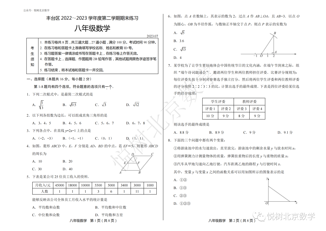 2023.7北京市丰台区初二八年级（下册）数学期末考试试卷【附答案】
