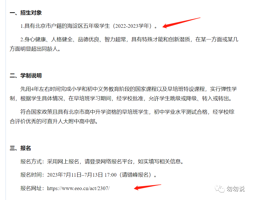 2023人大附中早培开始报名，想点招六小强的必报