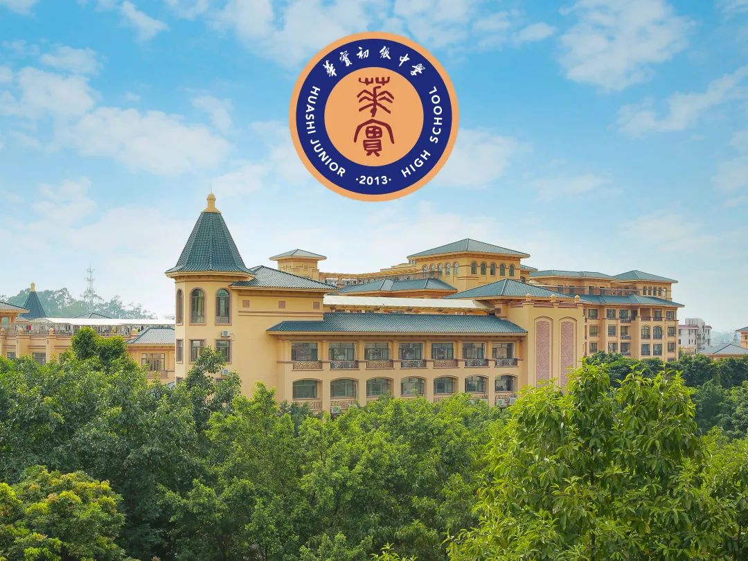 黄埔优质民校，华实初级中学2022年招生简章