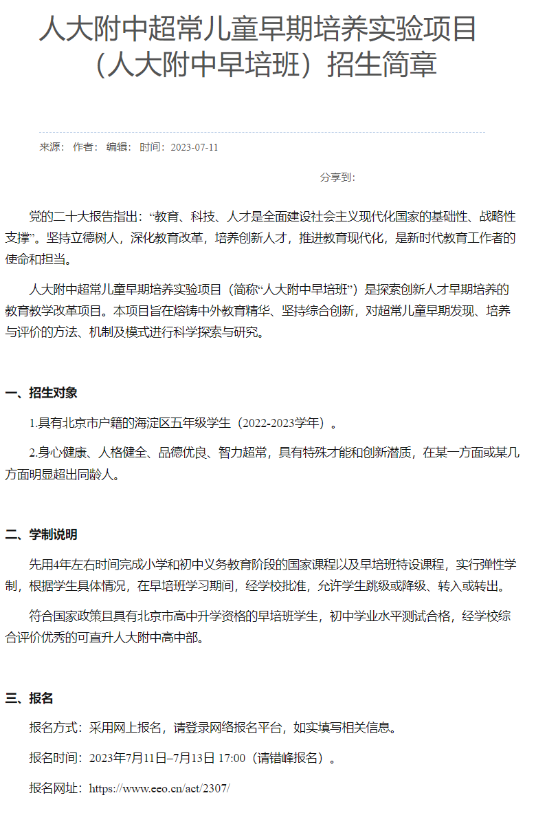 2023人大附中早培开启报名！