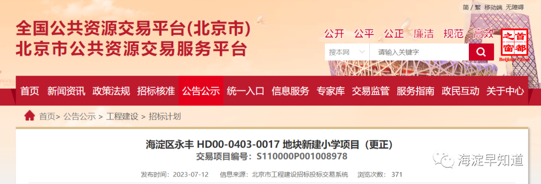 海淀这里将新建小学！教委最新通报→