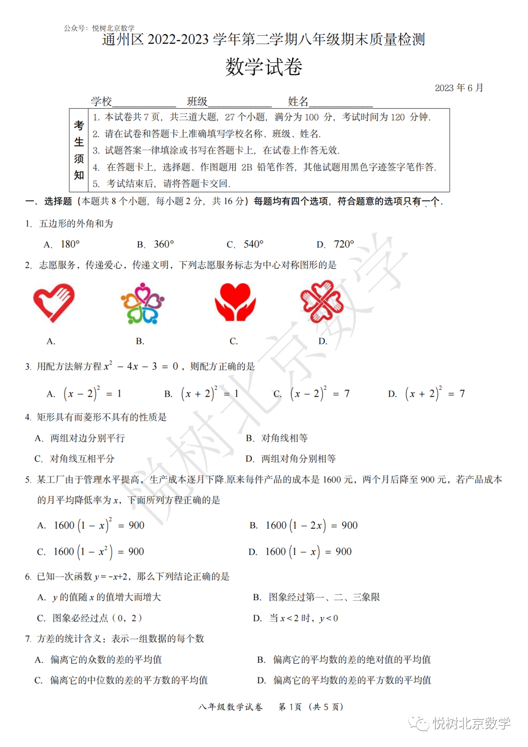 2023.7北京市通州区初二八年级（下册）数学期末考试试卷【附答案】