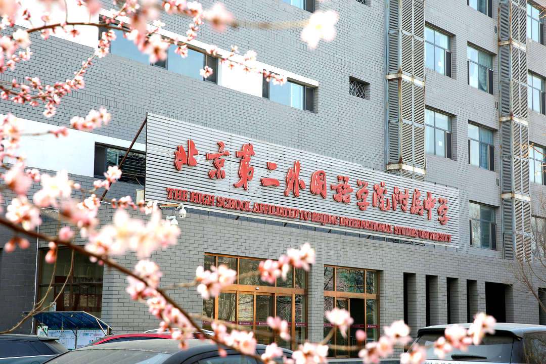 北京第二外国语学院附属中学2023年“1+3”人才培养试验项目公告