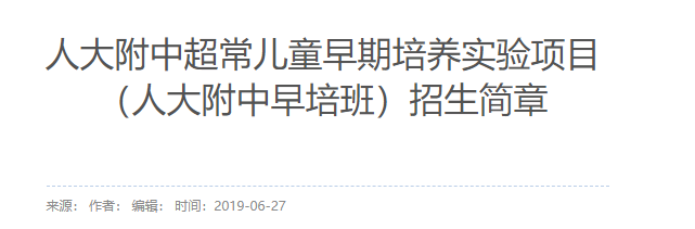 112人考入清北！人大附早培班报考指南