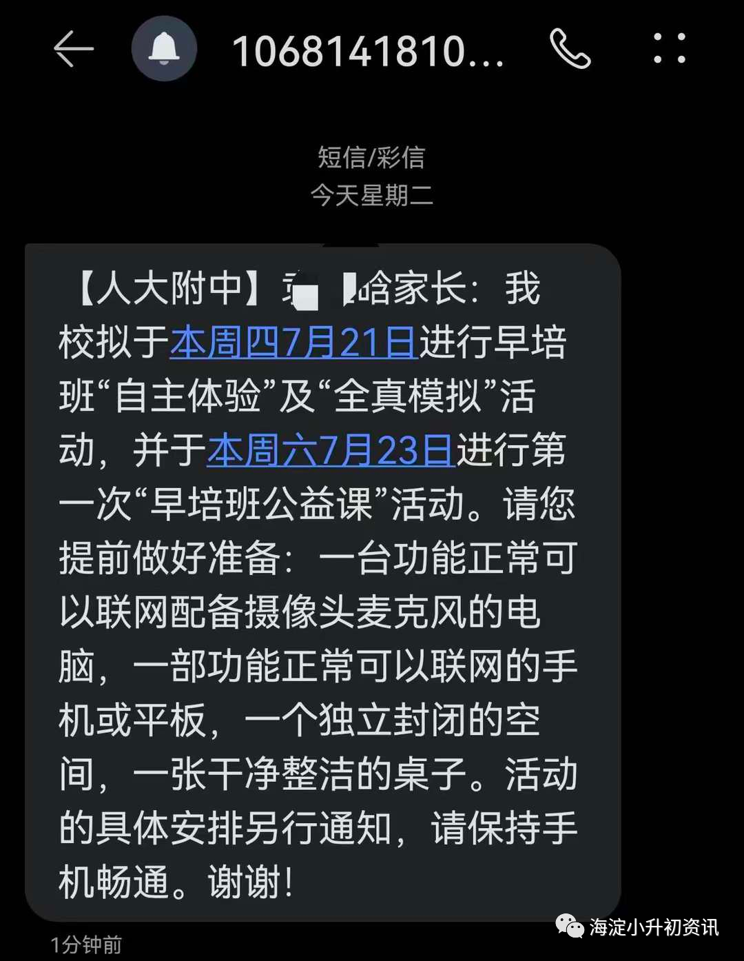 2022年人大附中早培“全真模拟”及“第一次活动”时间确定！