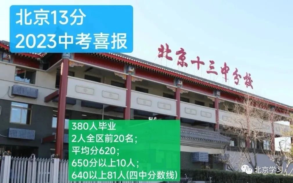 北京13分中考成绩！