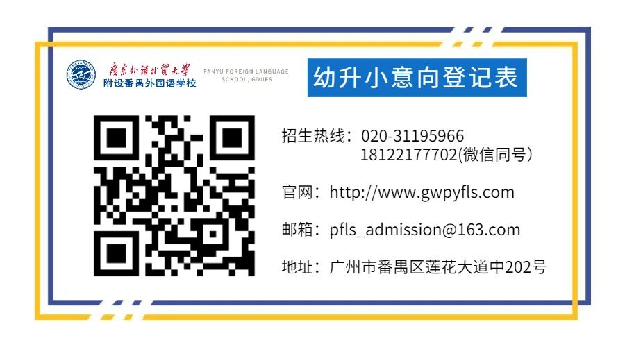 2022广州源雅学校、广外附设番禺外国语学校意向登记发布！