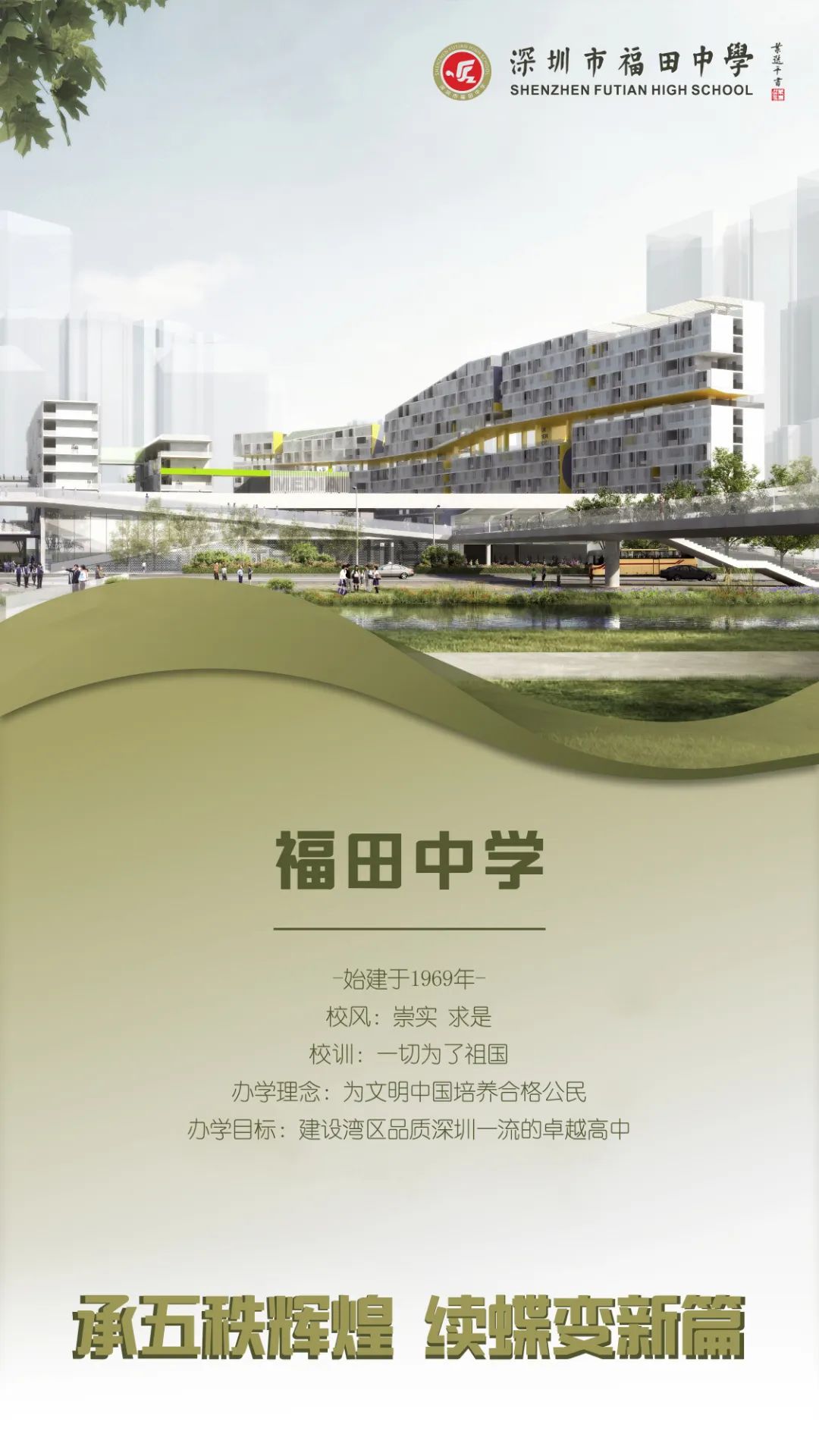 【招生宣传】2023年深圳市福田中学