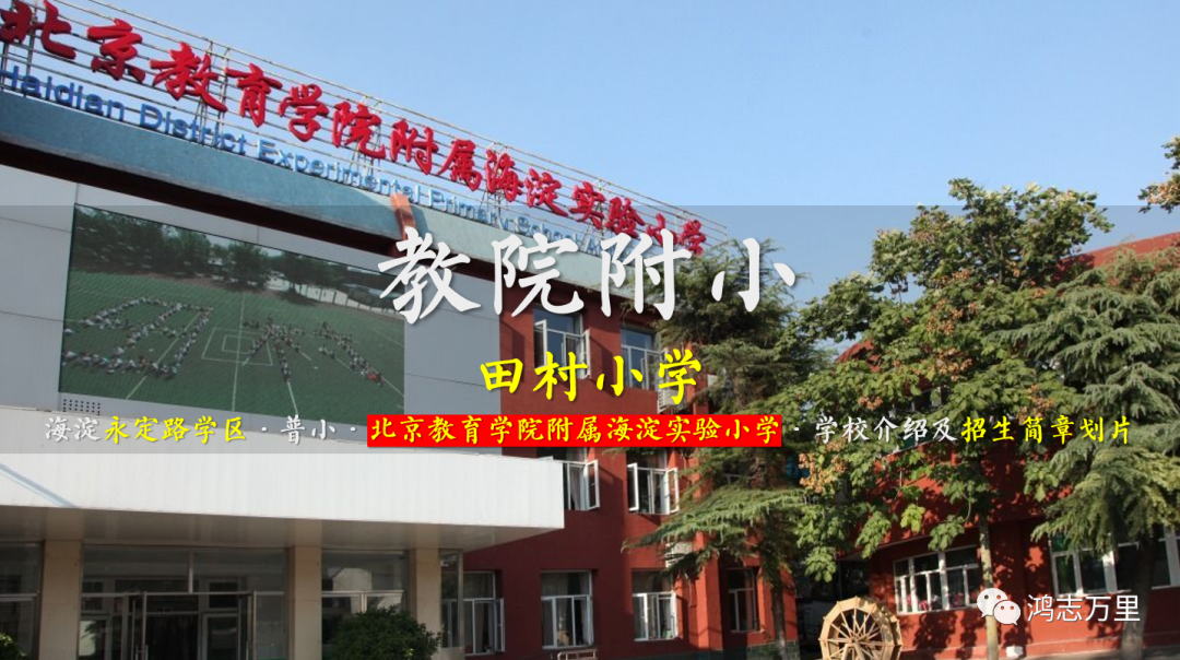 教院附小 | 海淀永定路学区 · 普小 · 原田村小学 · 学校介绍及招生简章（2023年6个班）