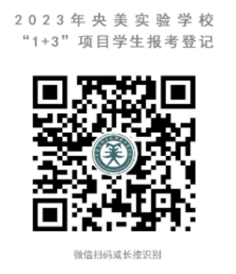 『朝阳区』中央美术学院附属实验学校2023年“1+3”招生简章