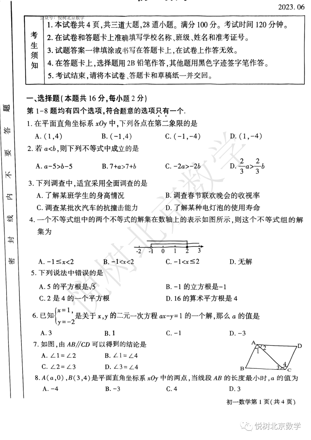 2023.7北京市大兴区初一七年级（下册）数学期末考试试卷【附答案】