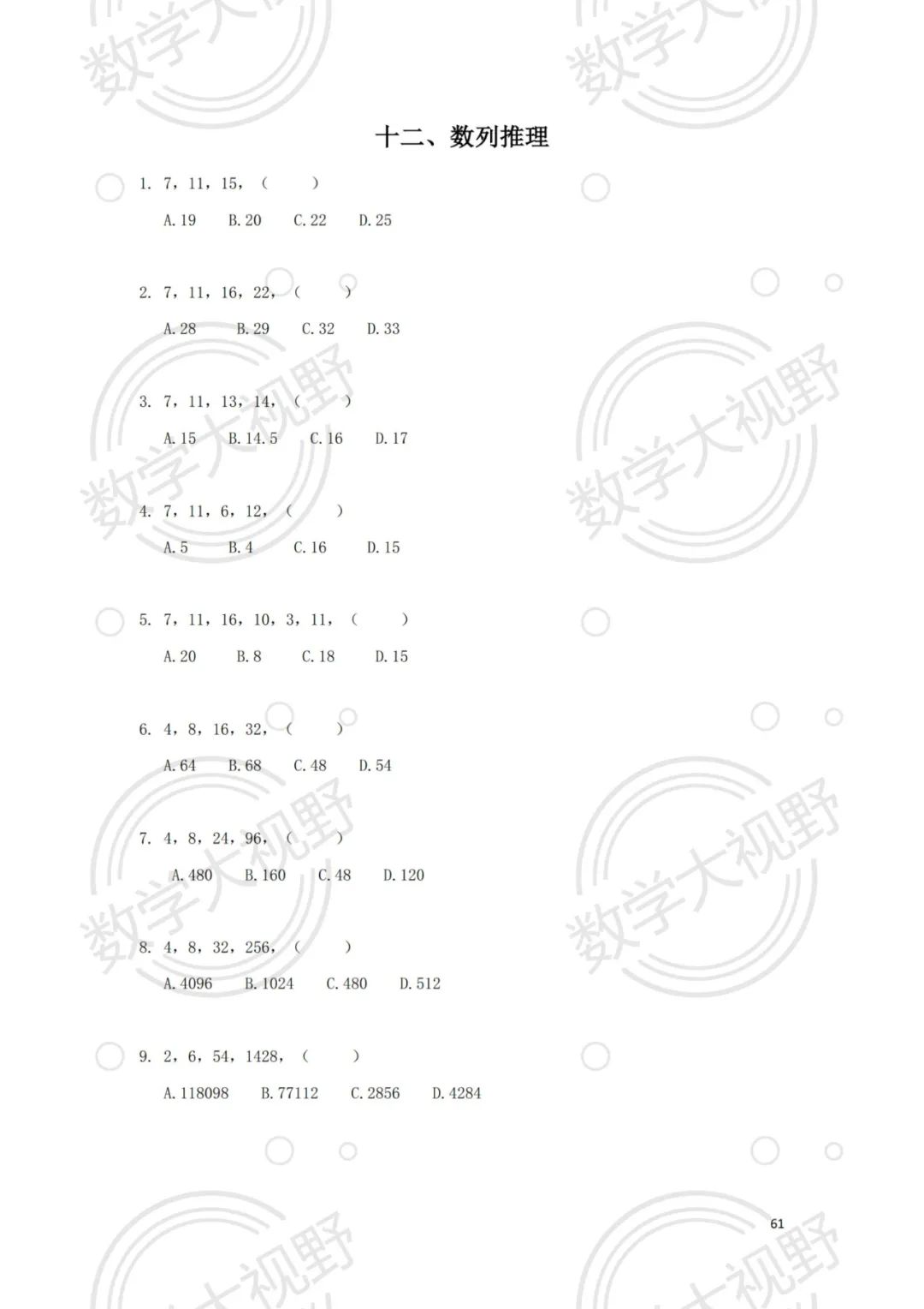 早培专题-数字推理