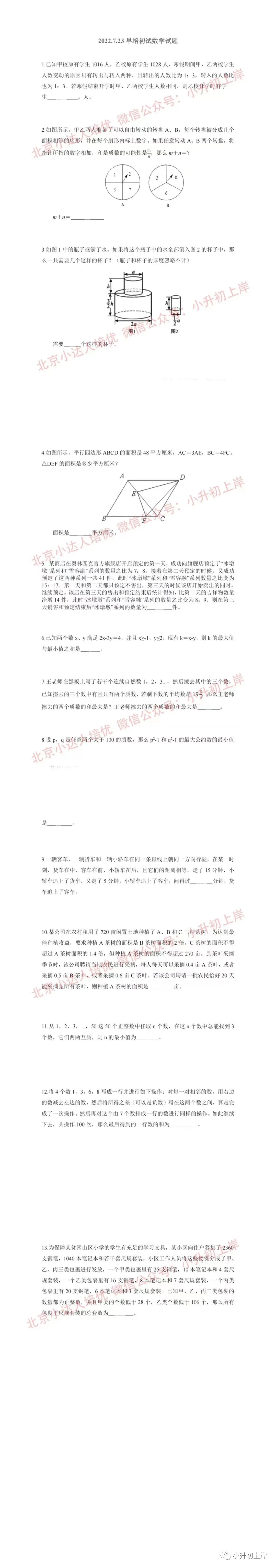 2022.7.23人大附早培初试数学试题