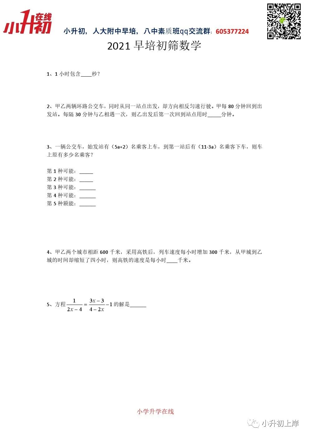 2021年早培初复筛--数学试题（试题版）