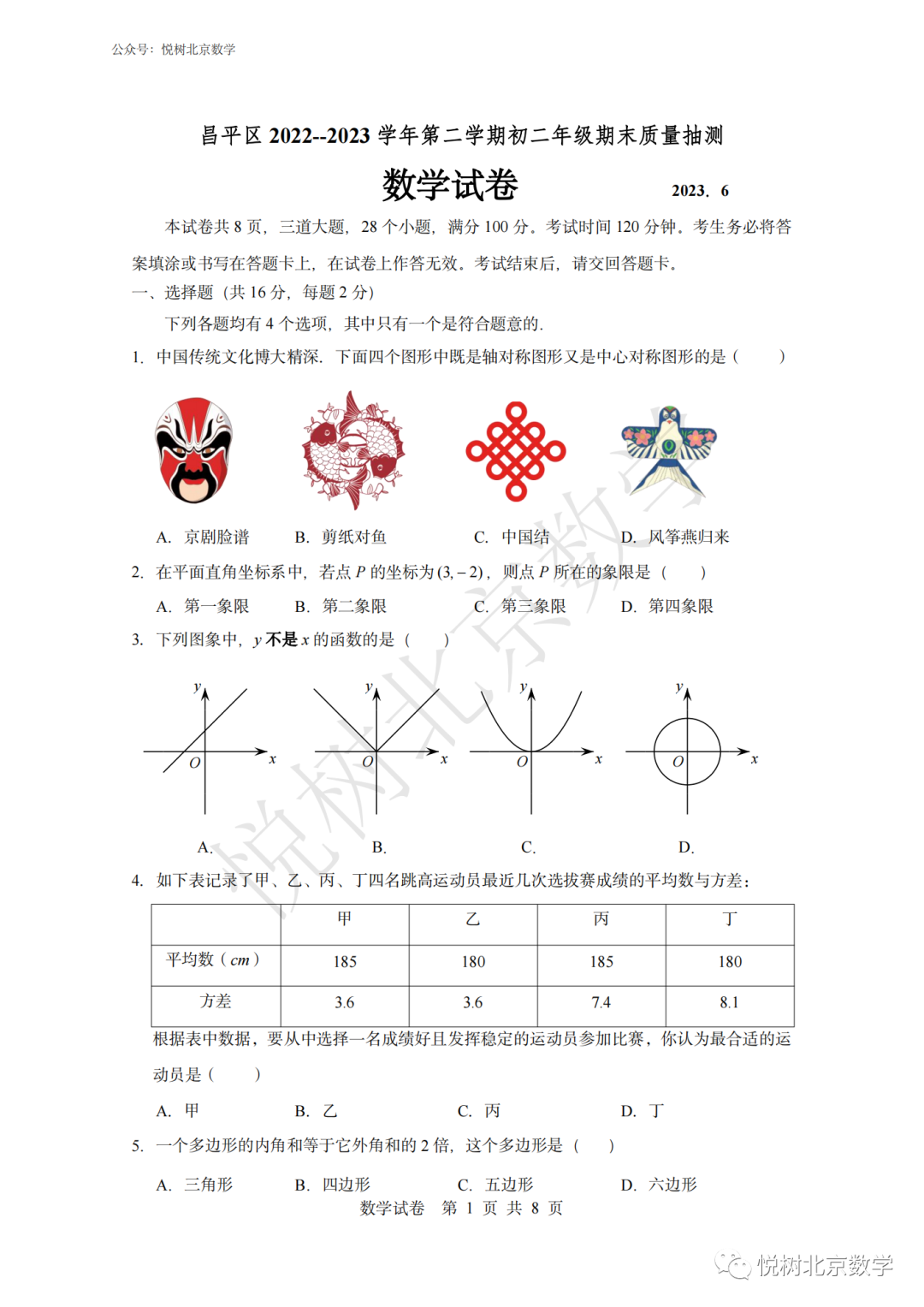 2023.7北京市昌平区初二八年级（下册）数学期末考试试卷【附答案】