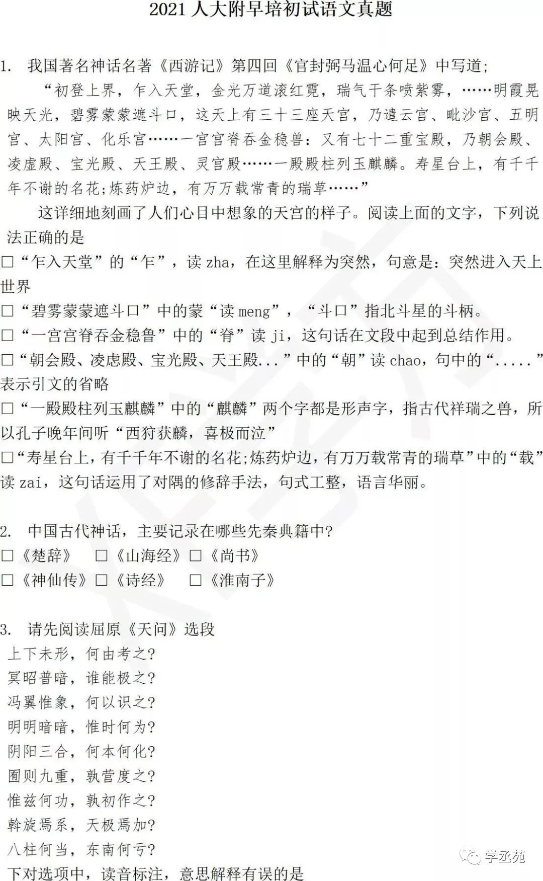 2021年人大附早培初试语文真题及答案